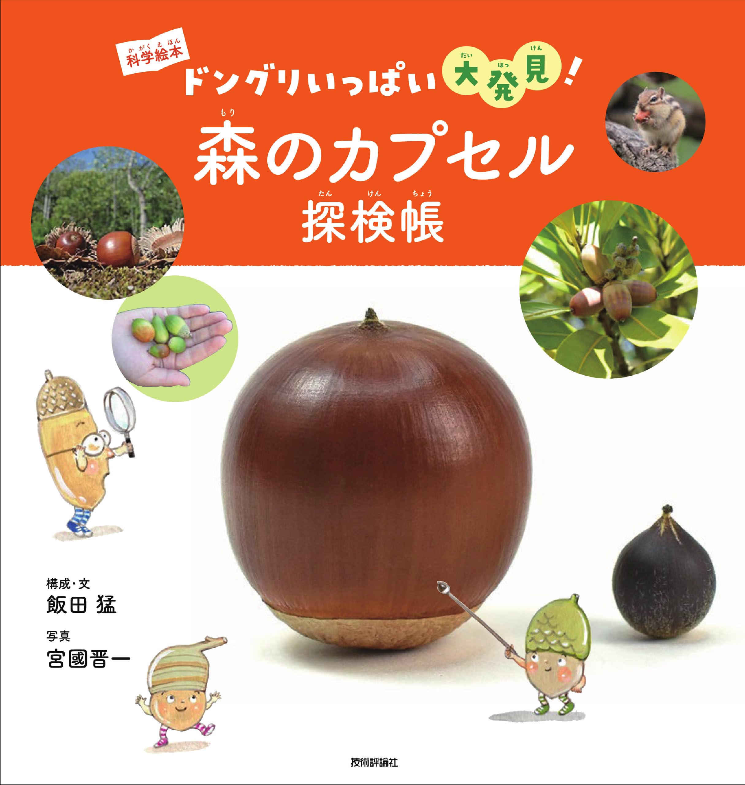 どんぐりページ 森のカプセル探検帳 ～ドングリいっぱい大発見！～ (科学絵本) | 飯田